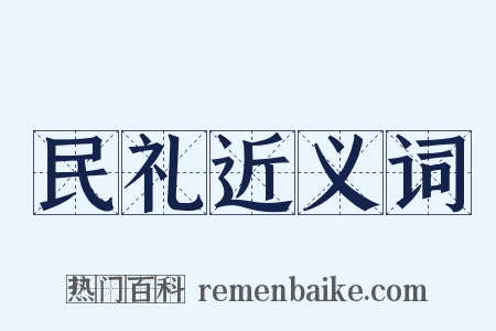 民礼近义词是什么意思的图片